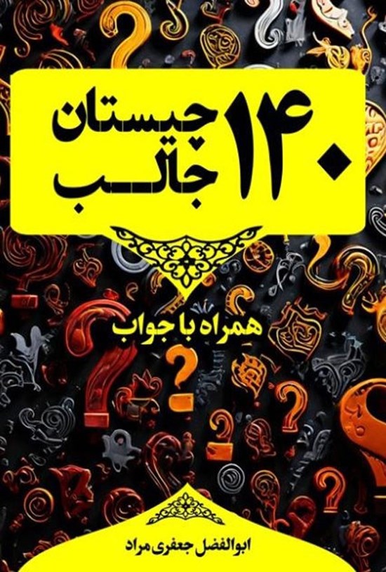 تصویر جلد کتاب ۱۴۰ چیستان جالب همراه با جواب