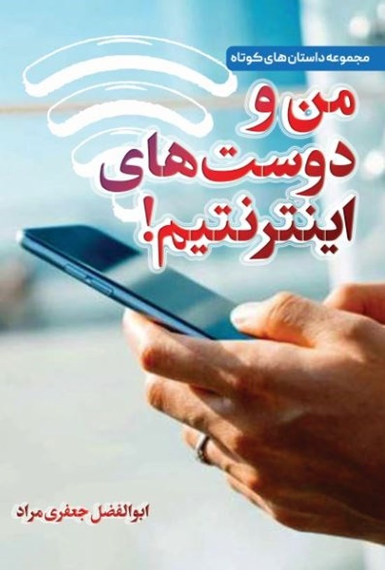 تصویر جلد کتاب من و دوست های اینترنتیم!