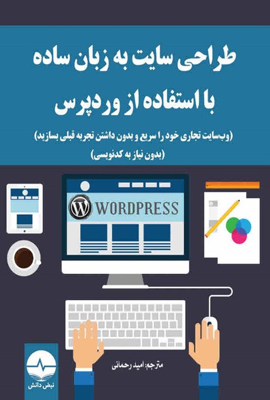 تصویر جلد کتاب طراحی سایت به زبان ساده با استفاده از وردپرس