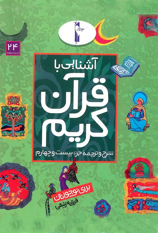 تصویر جلد کتاب آشنایی با قرآن کریم برای نوجوانان: شرح و ترجمهی جزء بیست و چهارم
