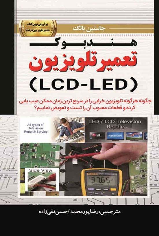 تصویر جلد کتاب هندبوک تعمیر تلویزیون (LCD - LED)