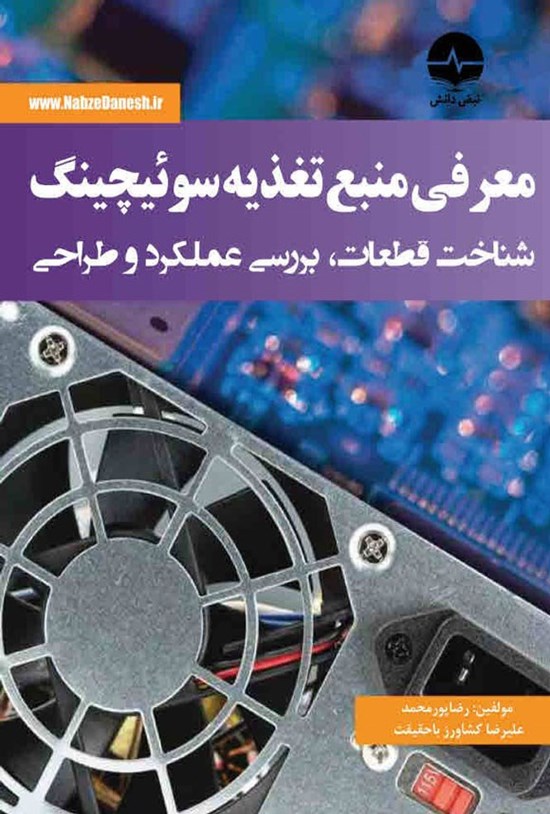 تصویر جلد کتاب معرفی منبع تغذیه سوئیچینگ