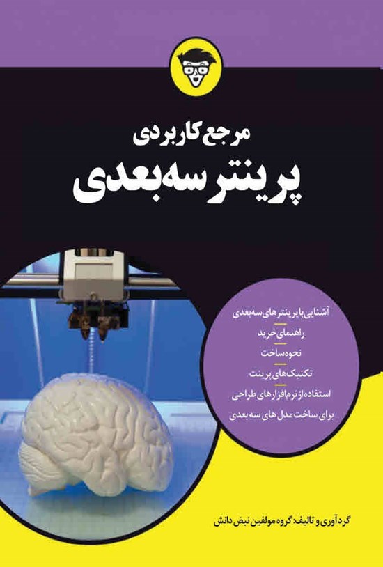 تصویر جلد کتاب مرجع کاربردی پرینتر سه بعدی