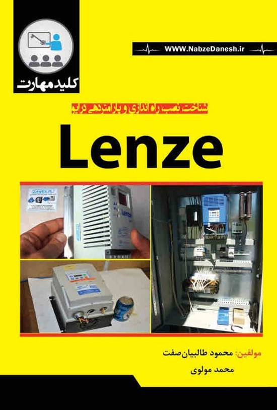 تصویر جلد کتاب شناخت، نصب، راه اندازی و پارامتردهی درایو Lenze