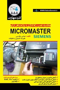 کتاب محاسبه، نصب، راه اندازی و پارامتردهی درایو Micro Master اثر عباس مقدسی