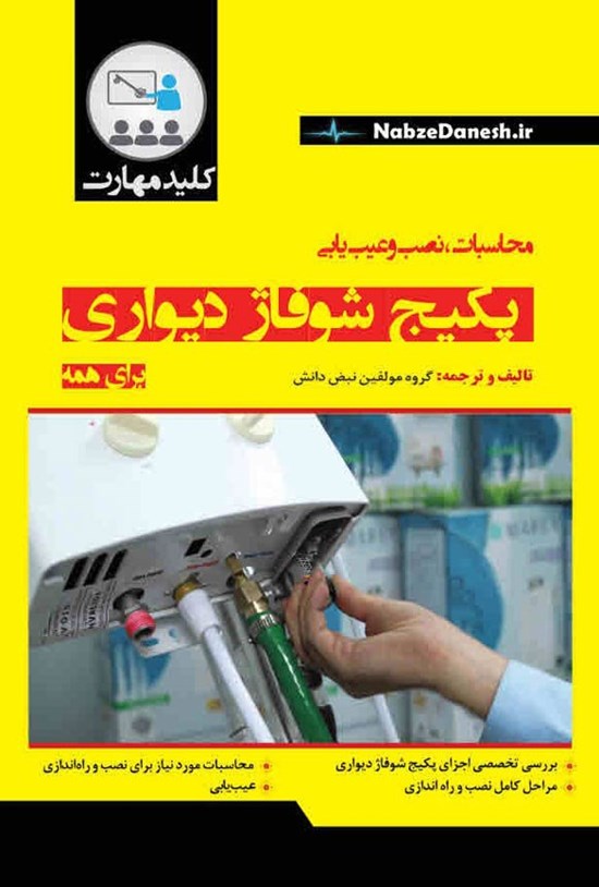 تصویر جلد کتاب محاسبات، نصب و عیب یابی پکیج شوفاژ دیواری برای همه