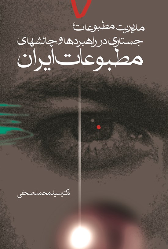 تصویر جلد کتاب مدیریت مطبوعات