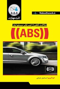 کتاب شناخت، تعمیر و عیب یابی سیستم ترمز ABS اثر اسماعیل شعبانی