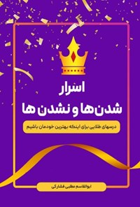 کتاب اسرار شدن ها و نشدن ها اثر ابوالقاسم مطلبی فشارکی