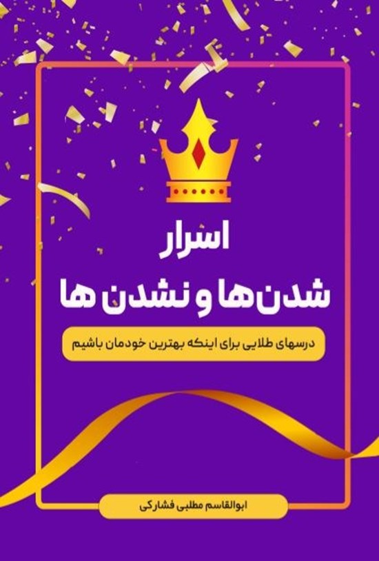 تصویر جلد کتاب اسرار شدن ها و نشدن ها