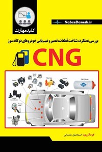 کتاب بررسی عملکرد، شناخت قطعات، تعمیر و عیب‌ یابی خودروهای دوگانه سوز CNG اثر اسماعیل شعبانی