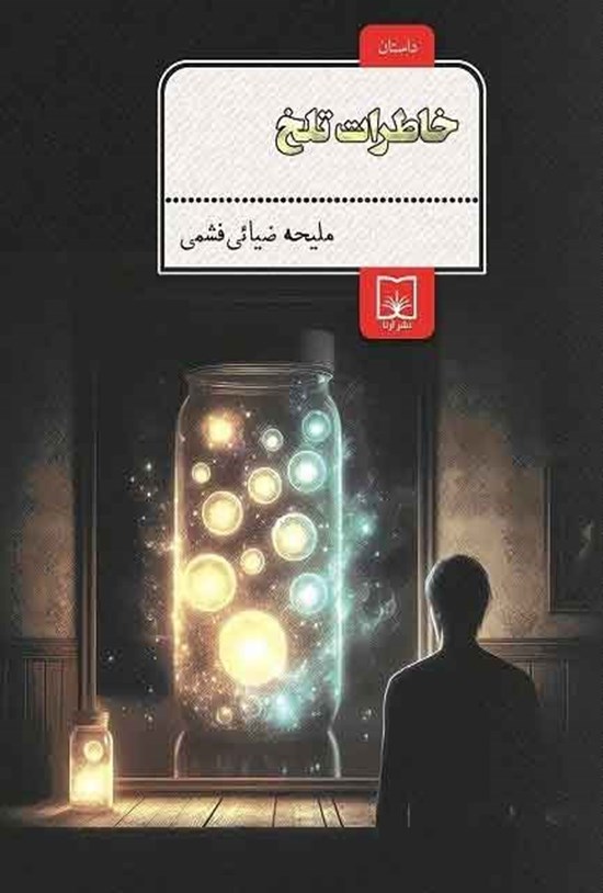 تصویر جلد کتاب خاطرات تلخ