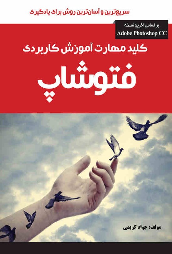 تصویر جلد کتاب کلید مهارت آموزش کاربردی فتوشاپ