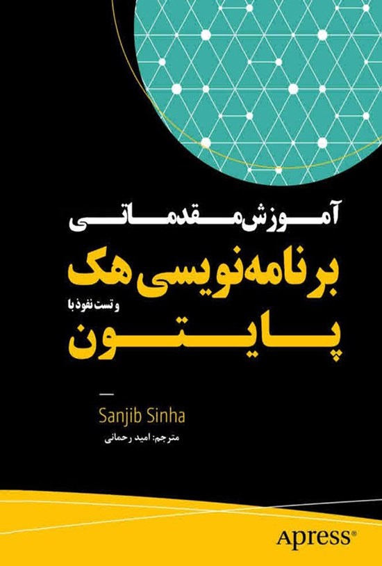 تصویر جلد کتاب آموزش مقدماتی برنامه نویسی هک و تست نفوذ با پایتون