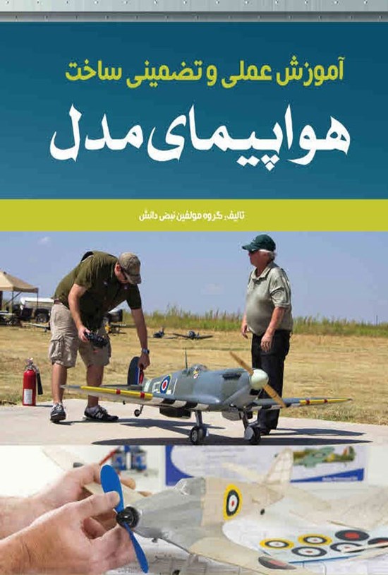 تصویر جلد کتاب آموزش عملی و تضمینی ساخت هواپیمای مدل