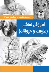 کتاب آموزش نقاشی (طبیعت و حیوانات) اثر راب کورت