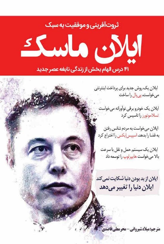 تصویر جلد کتاب ثروت آفرینی و موفقیت به سبک ایلان ماسک