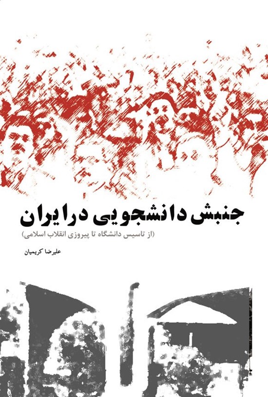 تصویر جلد کتاب جنبش دانشجویی در ایران