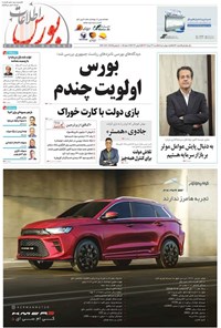 تصویر جلد کتاب هفته نامه اطلاعات بورس ـ شماره ۵۴۴ ـ شنبه ۲۶ خردادماه ۱۴۰۲
