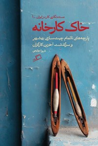 کتاب خاک کارخانه اثر شیوا خادمی