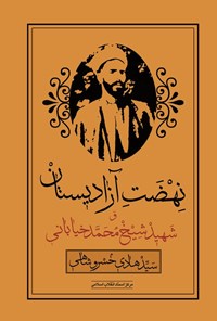 کتاب نهضت آزادیستان و شهید شیخ محمد خیابانی اثر سیدهادی  خسروشاهی