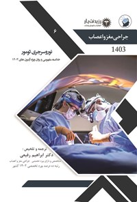 کتاب نوروسرجری تومور (1403) اثر ابراهیم رفیعی