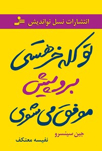 کتاب تو کله خر هستی؛ برو پیش موفق می‌شوی اثر جن سینسرو