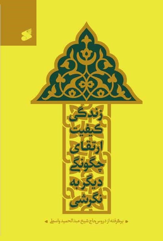 تصویر جلد کتاب نگرشی دیگر به چگونگی ارتقای کیفیت زندگی