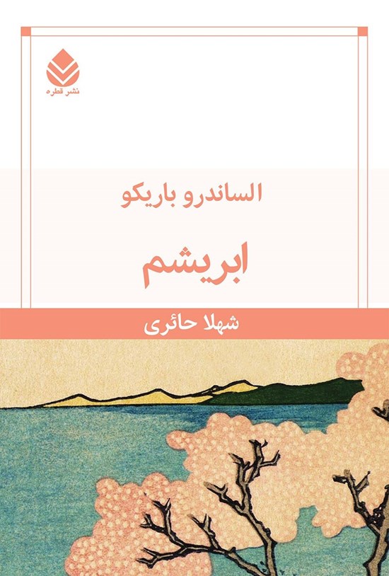 تصویر جلد کتاب ابریشم