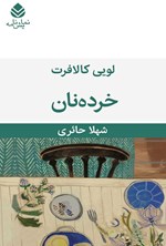 تصویر جلد کتاب خرده نان