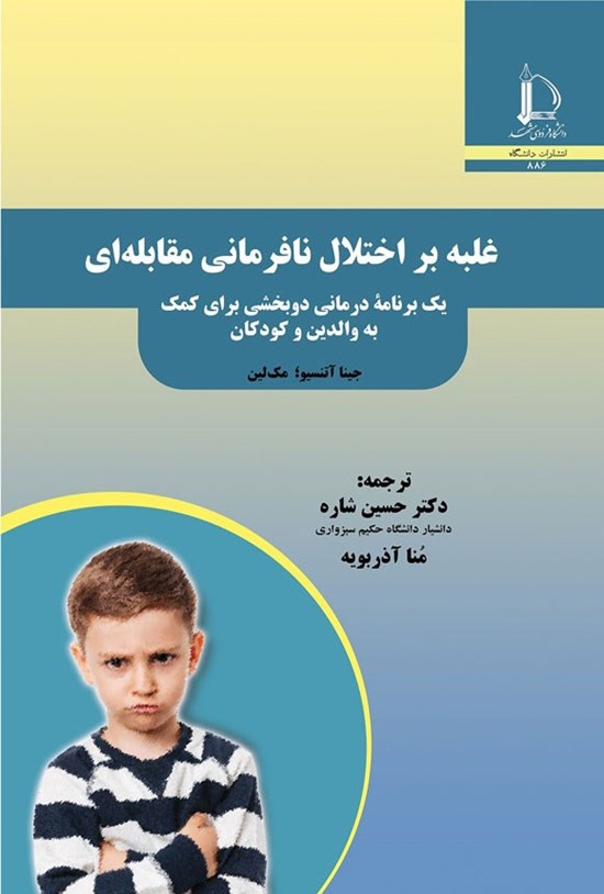 تصویر جلد کتاب غلبه بر اختلال نافرمانی مقابله ای