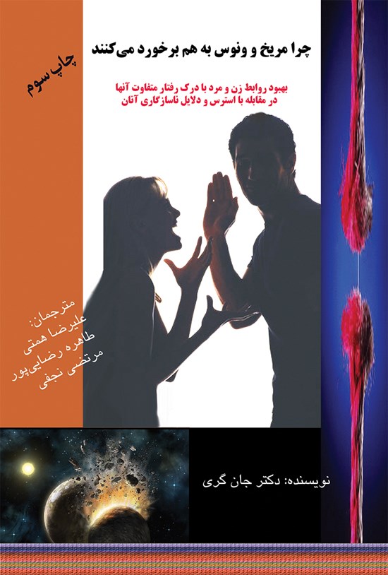تصویر جلد کتاب چرا مریخ و ونوس به هم برخورد میکنند؟
