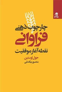 کتاب چارچوب ذهنی فراوانی اثر جول اوستین