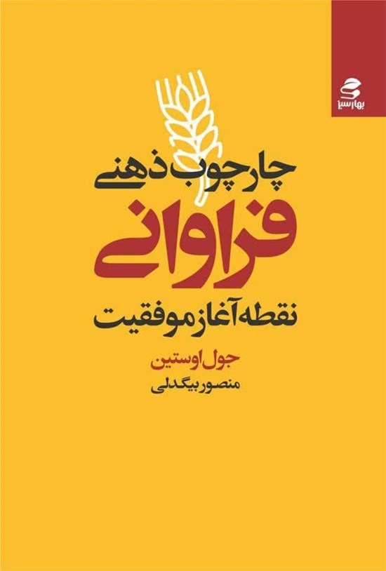 تصویر جلد کتاب چارچوب ذهنی فراوانی