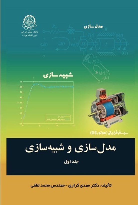 تصویر جلد کتاب مدل سازی و شبیه سازی (جلد اول)