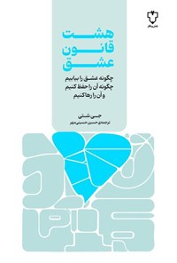 کتاب هشت قانون عشق اثر جی شتی