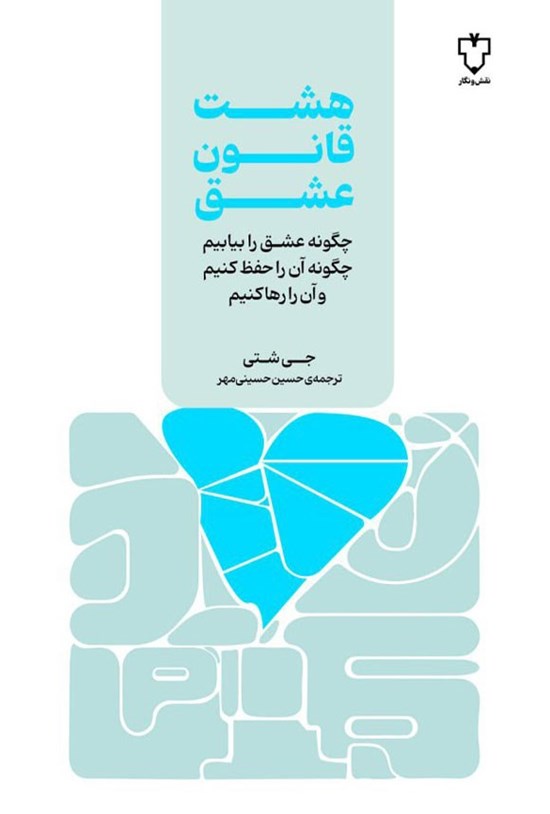 تصویر جلد کتاب هشت قانون عشق