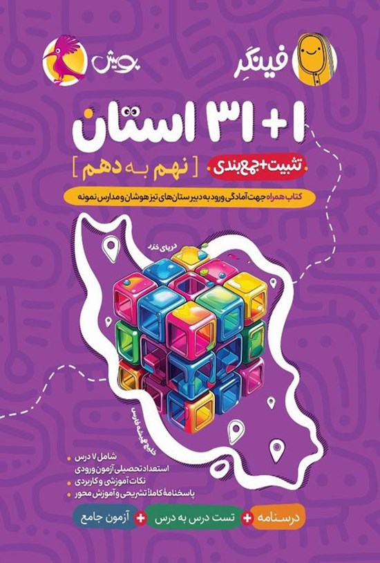 تصویر جلد کتاب فینگر ۱ + ۳۱ استان نهم به دهم
