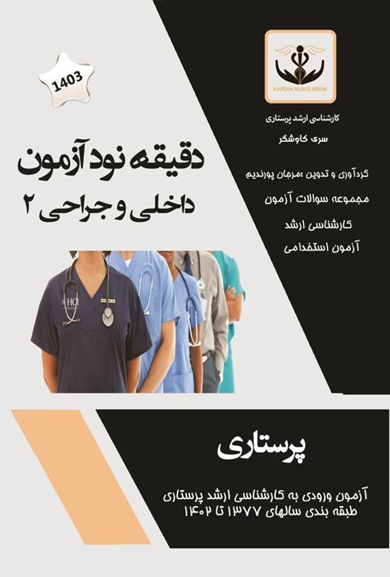 تصویر جلد کتاب دقیقه نود آزمون (داخلی و جراحی ۲)