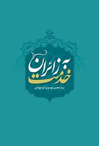 کتاب خدمت به زائران اثر سیدمحسن موسوی گرمارودی