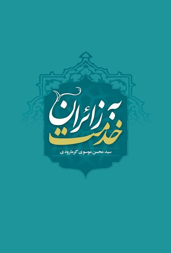 تصویر جلد کتاب خدمت به زائران