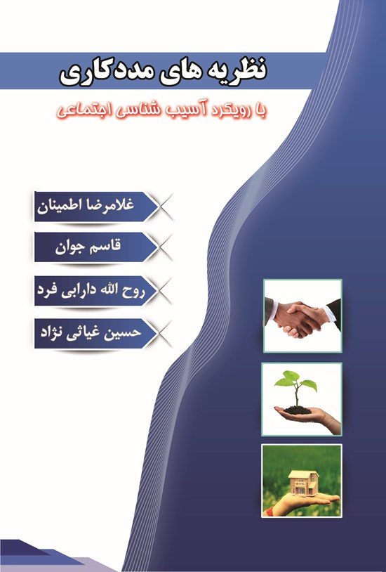 تصویر جلد کتاب نظریه های مددکاری