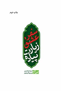 کتاب سفر عشق، زیارت پیاده (جلد دوم) اثر سیدمحسن موسوی گرمارودی