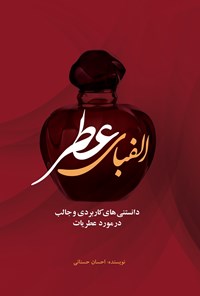 کتاب الفبای عطر اثر احسان حسنانی