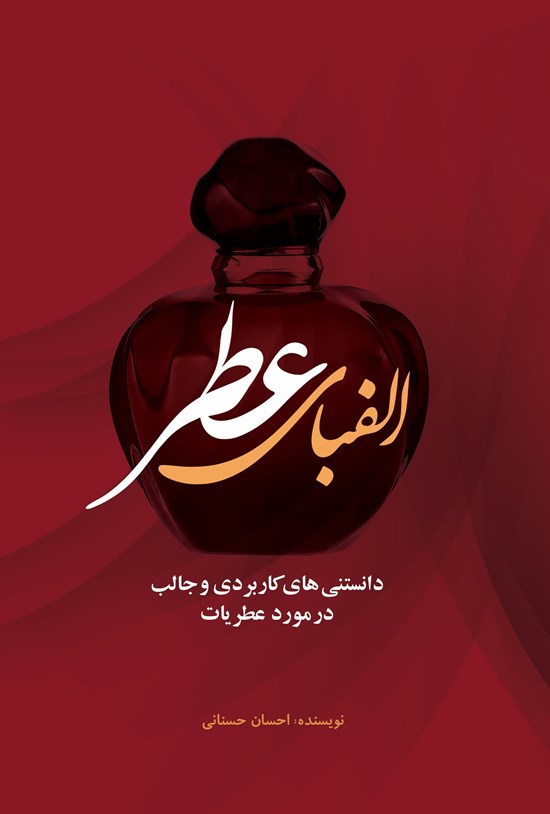 تصویر جلد کتاب الفبای عطر