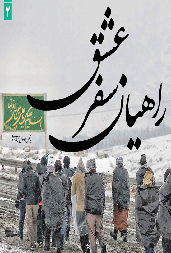 تصویر جلد کتاب راهیان سفر عشق (جلد دوم)