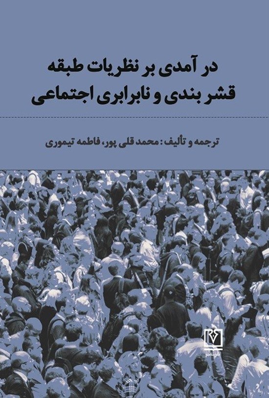 تصویر جلد کتاب درآمدی بر نظریات طبقه، قشربندی و نابرابری های اجتماعی