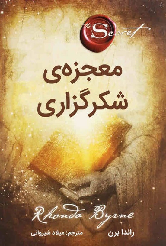 تصویر جلد کتاب معجزه شکرگزاری