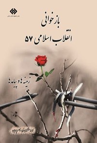 کتاب بازخوانی انقلاب اسلامی ۵۷ اثر زهرا مظلومی فرد