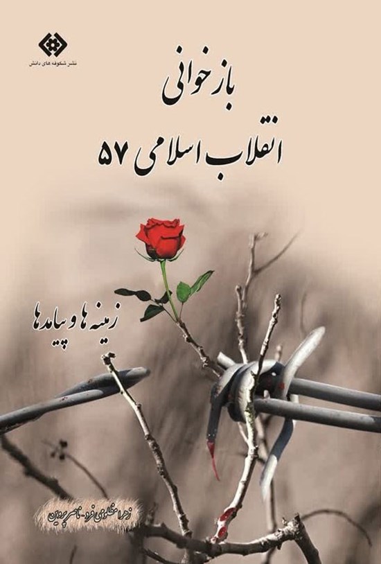 تصویر جلد کتاب بازخوانی انقلاب اسلامی ۵۷